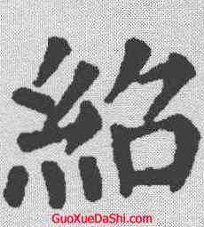 绍,顏真卿 ,書法字典